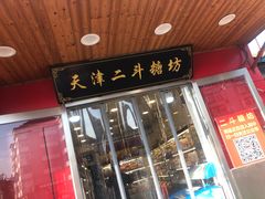 门面-二斗栗子(西湖道店)