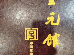 -奎元馆.百年奎元.非遗传承(西湖边的解放路店)