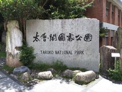 -太鲁阁公园