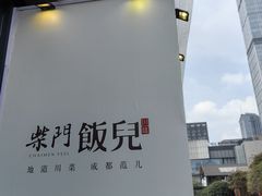 -柴门饭儿(成都太古里店)