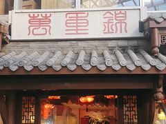 -万重锦·人文川菜馆(骡马市店)
