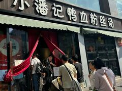 -小潘记鸭血粉丝汤