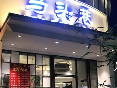 门面-马头巷·食景园(苏州总店)