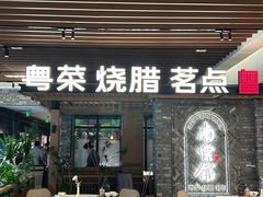 -南棠馆粤菜坊(群光店)