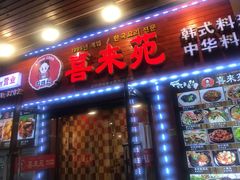 门面-喜来苑