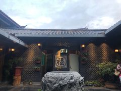 -丽水汇原生态餐厅(大研古城店)
