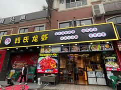 -段氏龙虾·烧烤·烤鱼(东书房路店)