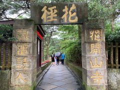 -庐山风景区花径公园