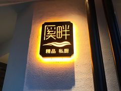 -溪畔•新徽菜(碧湖云溪店)