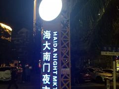 -海大南门夜市(海富街店)