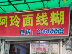 门面-阿玲面线糊(溪岸路店)