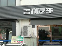 -吉利汽车(布吉直营店)