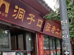 门面-洞子口张老二凉粉(文殊院店)