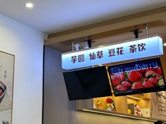 -鲜芋仙(苏州干将店)
