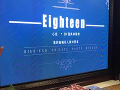 -心也·EIGHTEEN高端私人轰趴体验馆