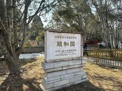 -颐和园