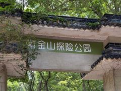 -WeLope紫金山探险公园
