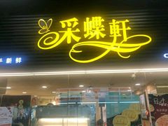 门面-采蝶轩(丹田店)