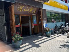 -深山老屋(国顺东路店)