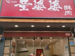 -童婆婆酥肉(双楠店)