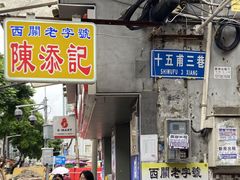 -陈添記·祖傳爽鱼皮·西关老字号(广州首店)