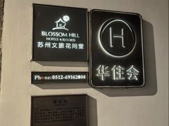 -苏州文旅花间堂·探花府酒店