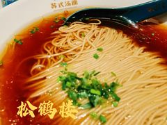 -松鹤面馆·古法焖肉面(观前店)