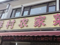 -品鲜村农家菜·阳澄湖大闸蟹(总店)