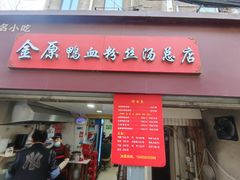 -金原鸭血粉丝汤总店(锁金村店)