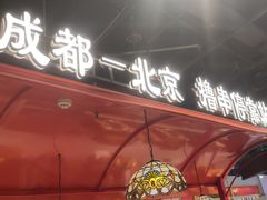 -旺蜀主成都串串火锅(西直门凯德MALL店)
