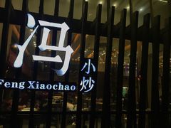-冯小炒(巴渝大道店)