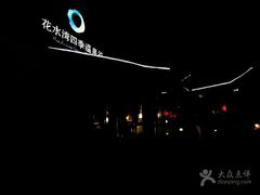 -中铁花水湾温泉酒店(大邑店)