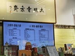 -大明寺素斋