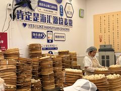 现包现卖-海汇源老烧麦店(东大街总店)
