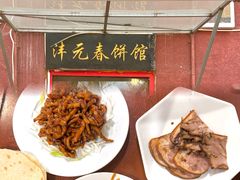 -沣元春饼馆(幸福巷店)