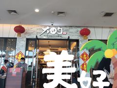 门面-大铁勺新津菜(东丽阳光新业广场店)