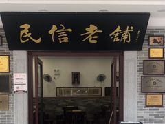 -民信老铺(华盖路店)
