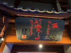 -江湖国风民谣酒馆(五一街店)