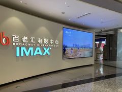 -深圳百老汇电影中心(IMAX万象天地店)