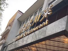-咪咪川菜(太乙路店)