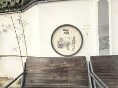 -三林塘老街
