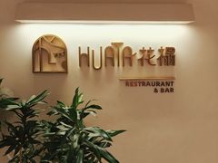 -HUATA 'Holiday Plan 花榻