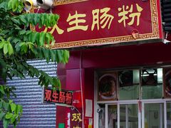 门面-双生肠粉(牌坊街总店)