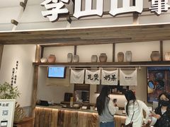 -李山山茶事(景枫店)