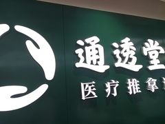 -通透堂中医·精准推拿(旗舰店)