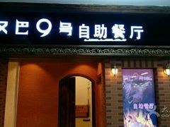 -汉巴9号自助餐厅(新潮尚品超市店)
