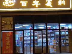 门面-百年义利(翠林店)