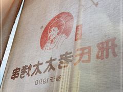 -邢氏老太太烤串(北兴街店)