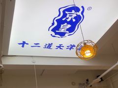 -京皇十二道天津菜(蒲黄榆店)