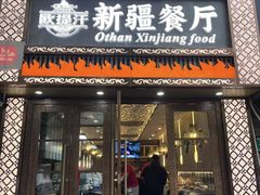 -欧提汗·新疆餐厅·清真(银都路店)